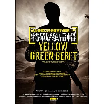 特戰綠扁帽:成為美軍反恐指揮官的華裔小子