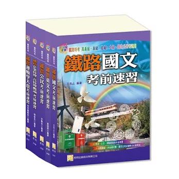 鐵路運輸營業佐級套書(三版)