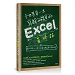 全世界第一本寫給公務員的Excel省時技