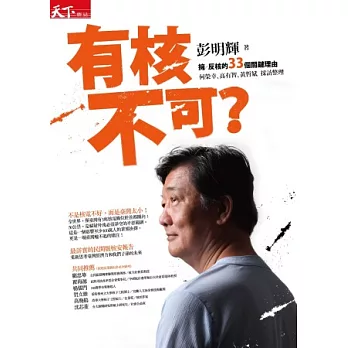 有核不可?:擁/反核的33個關鍵理由