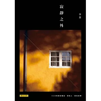 寂靜之外:ECM的那些聲音、那些人、那些故事