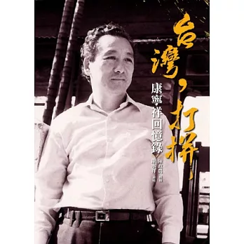 台灣,打拼:康寧祥回憶錄