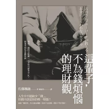 這輩子,不為錢煩惱的理財觀:善用「錢的分配術」,不管月薪多少K,到老不用為金錢所困