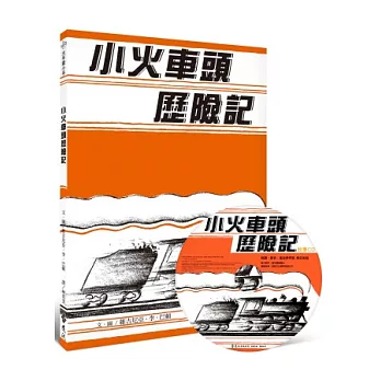 小火車頭歷險記