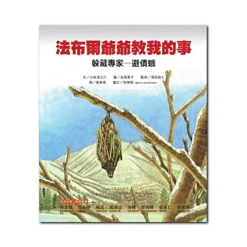 躲藏專家:避債蛾-法布爾爺爺教我的事