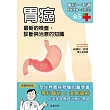 胃癌:最新的檢查、診斷與治療的知識