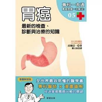 胃癌:最新的檢查、診斷與治療的知識