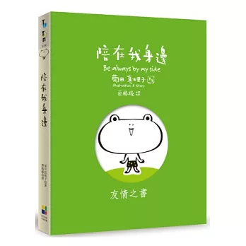 陪在我身邊(書盒版)