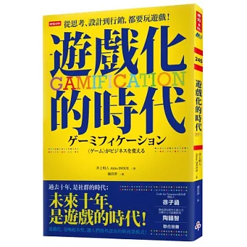 從思考、設計到行銷,都要玩遊戲!:Gamification遊戲化的時代