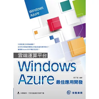 雲端運算平台Windows Azure最佳應用開發