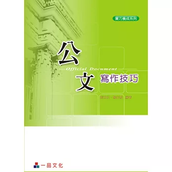 公文寫作技巧(三版)-實力養成系列