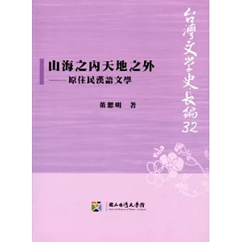 山海之內天地之外:原住民漢語文學