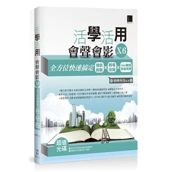 活學活用會聲會影X6:全方位快速搞定視訊剪輯X轉場濾鏡XHTML5動態影音應用(附DVD)