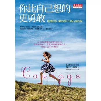 你比自己想的更勇敢:跨越陰影、擁抱愛的8個心靈密碼