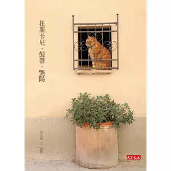 托斯卡尼.鼓聲.艷陽