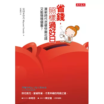 省錢,照樣過好日:凍薪時代怎樣快樂花錢,又能穩穩儲蓄?