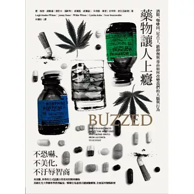 藥物讓人上癮:酒精、咖啡因、尼古丁、鎮靜劑與毒品如何改變我們的大腦與行為