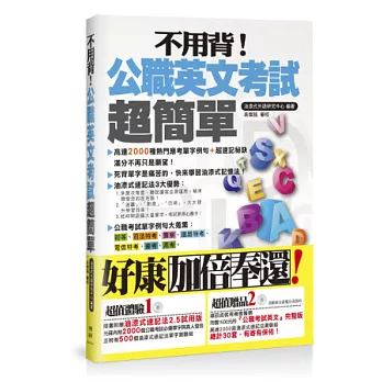 不用背!公職英文考試超簡單(附光碟)