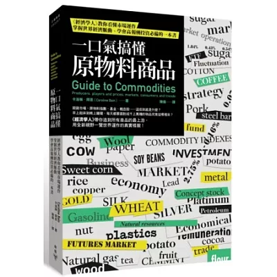 一口氣搞懂原物料商品:經濟學人教你看懂市場運作,掌握世界經濟脈動、學會高報酬投資必備的一本書