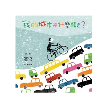 我的城市是什麼顏色?