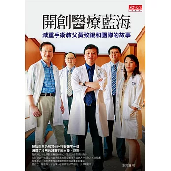 開創醫療藍海:減重手術教父黃致錕和團隊的故事