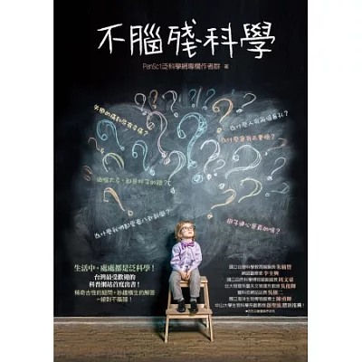 不腦殘科學:為什麼人有兩個鼻孔?為什麼我們都愛看八卦新聞?失戀的痛到底有多痛?生活中,處處都是泛科學!