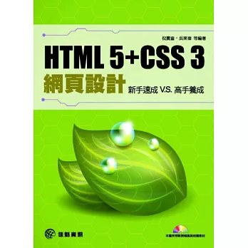 HTML 5 + CSS 3網頁設計:新手速成 v.s高手養成(附光碟)