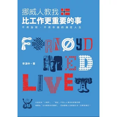 挪威人教我,比工作更重要的事:不用加班、不用存錢的滿足人生