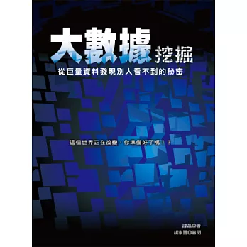 大數據挖掘:從巨量資料發現別人看不到的秘密