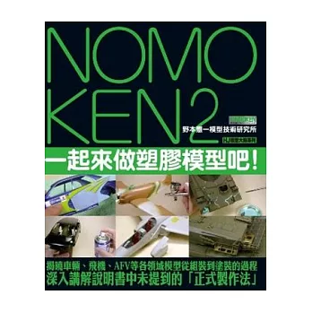 NOMOKEN2 野本憲一模型技術研究所:一起來做塑膠模型吧!
