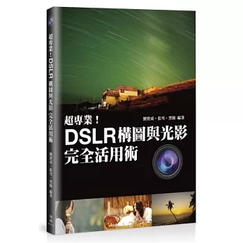 超專業!DSLR構圖與光影完全活用術