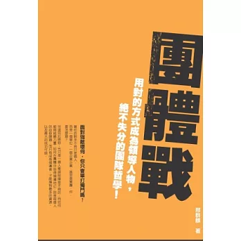 團體戰:用對的方式成為領導人物,絕不失分的團隊哲學!