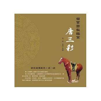榮寶齋教鑑賞:唐三彩