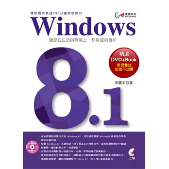 達標!Windows 8.1 (獨家提供長達280分鐘教學影片)