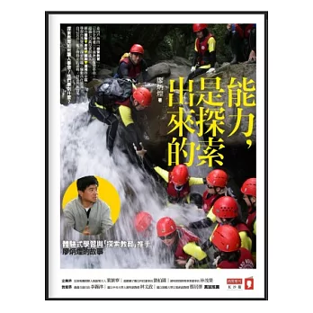 能力,是探索出來的:體驗式學習與「探索教育」推手廖炳煌的故事