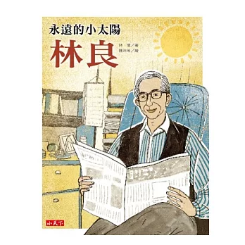 永遠的小太陽:林良