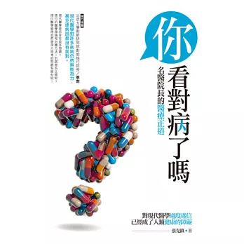 你看對病了嗎?名醫院長的醫療正道