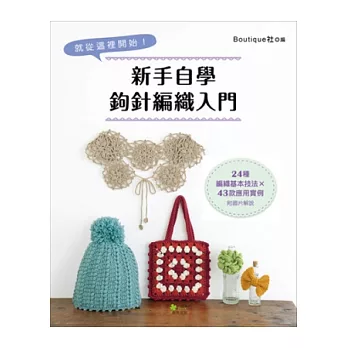 新手自學鉤針編織入門:24種編織基本技法 × 43款應用實例