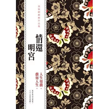 情還明宮:張振剛戲劇作品集