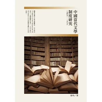 中國當代文學制度研究(一九四九~一九七六)