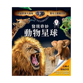 驚奇立體酷百科:發現奇妙動物星球