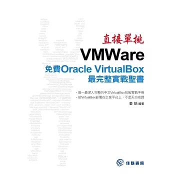 直接單挑VMWare：免費Oracle VirtualBox最完整實戰聖書