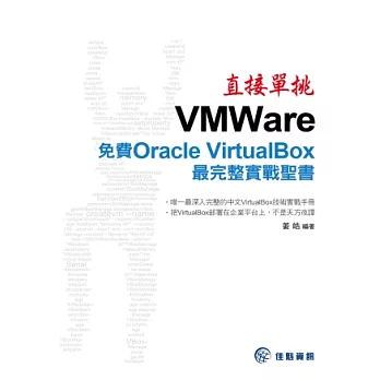 直接單挑VMWare:免費Oracle VirtualBox最完整實戰聖書