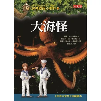 神奇樹屋小百科16:大海怪