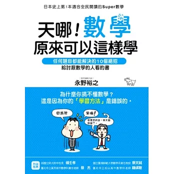天哪!數學原來可以這樣學