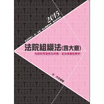 法院組織法(含大意)(司法三、四、五等特考、身心障礙特考、原住民特考)