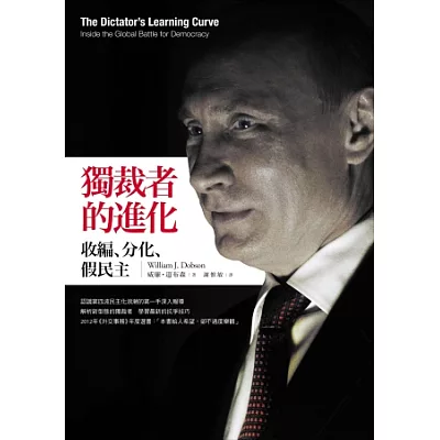 獨裁者的進化:收編、分化、假民主