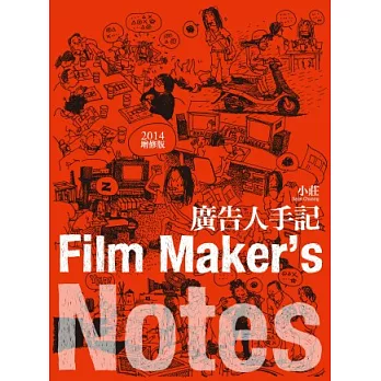 廣告人手記(2014增修版)