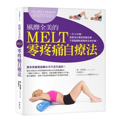 風靡全美的MELT零疼痛自療法:一天10分鐘,跟著頂尖專家筋膜自療,不靠醫藥解除全身的痛!