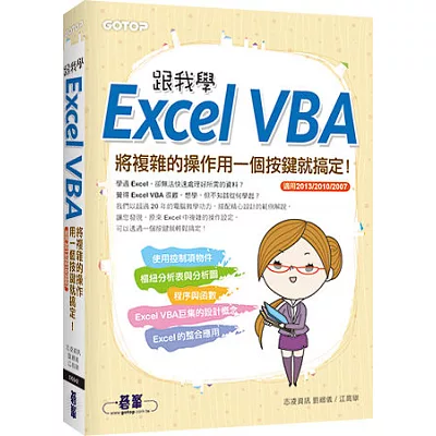 跟我學Excel VBA:將複雜的操作用一個按鍵就搞定!(適用2013/2010/2007)